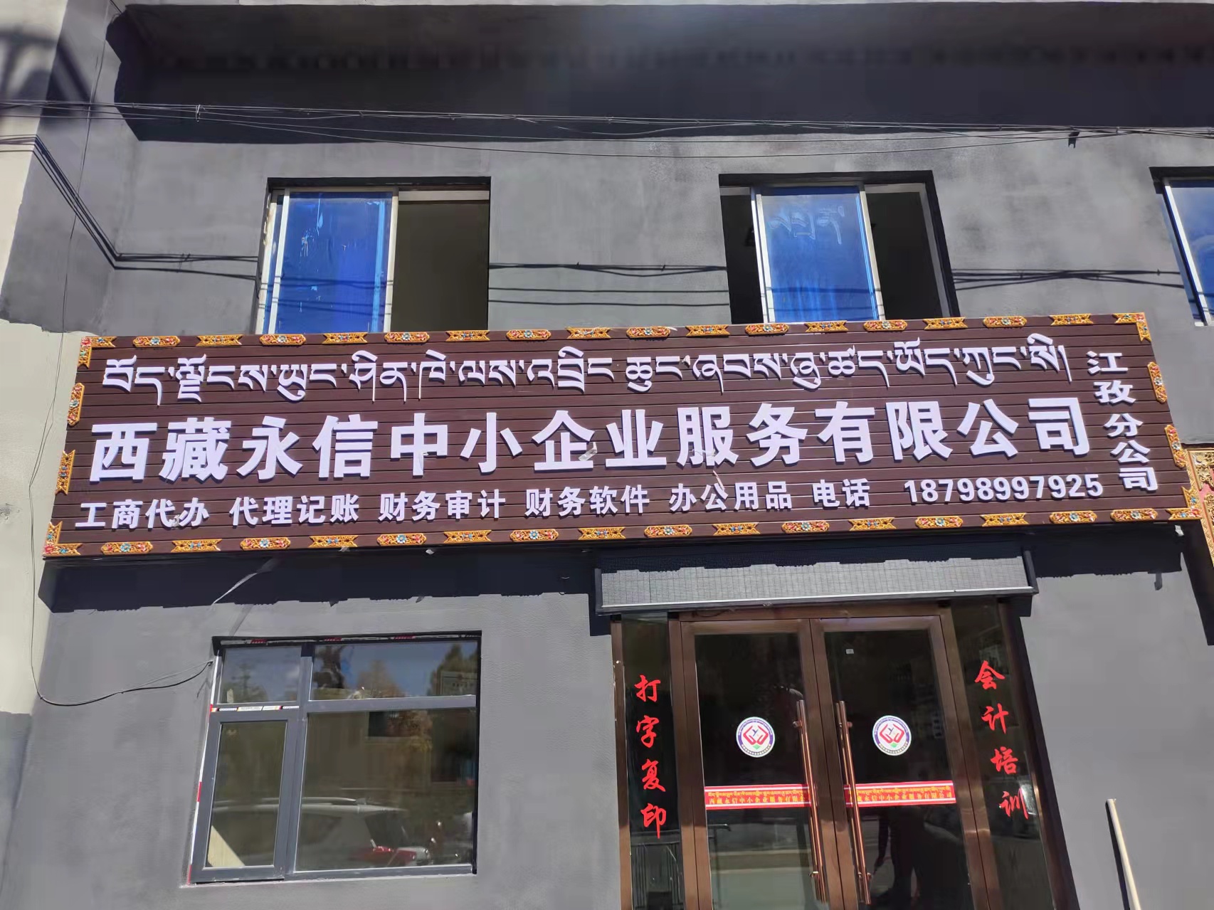 西藏永信中小企业服务有限公司↓江孜分公司10月12日正式开业啦